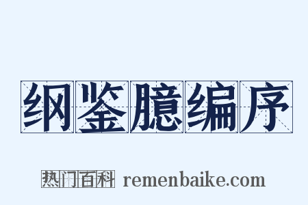 纲鉴臆编序是什么意思的图片